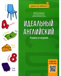 Идеальный английский. Учимся и играем