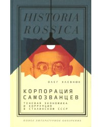 Корпорация самозванцев. Теневая экономика и коррупция в сталинском СССР