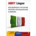 Итальянско-русский, русско-итальянский словарь