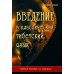 Введение в классический тибетский язык. Учебное пособие со словарем. 4-е изд