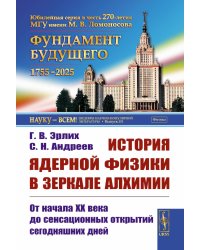 История ядерной физики в зеркале алхимии: От начала XX века до сенсационных открытий сегодняшних дней. 2-е изд