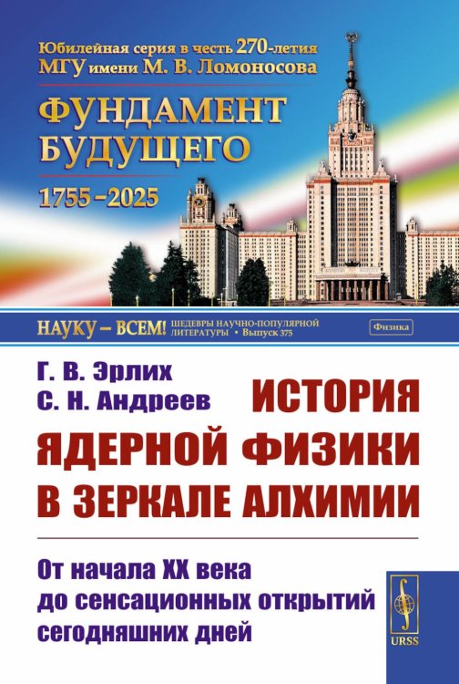 История ядерной физики в зеркале алхимии: От начала XX века до сенсационных открытий сегодняшних дней. 2-е изд