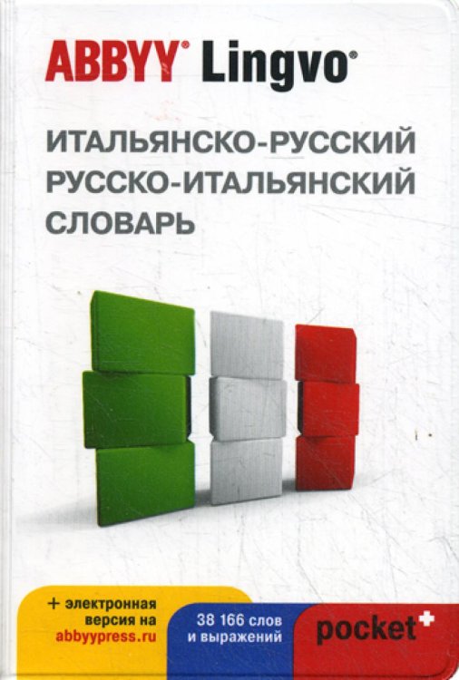 Итальянско-русский, русско-итальянский словарь