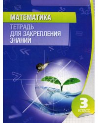 Математика. 3 кл. Тетрадь для закрепления знаний. 11-е изд