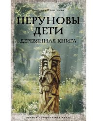 Перуновы дети. Деревянная книга