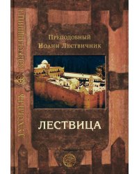 Лествица, возводящая на небо. 12-е изд