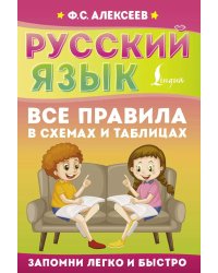 Русский язык. Все правила в схемах и таблицах