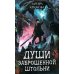 Души заброшенной штольни: приключенческая повесть