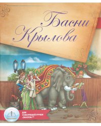 Басни Крылова. Для говорящей ручки &quot;Знаток&quot;