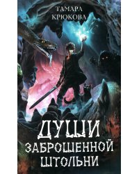 Души заброшенной штольни: приключенческая повесть