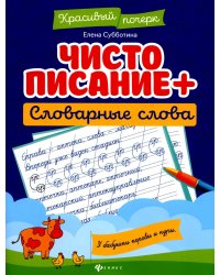 Чистописание + словарные слова. 7-е изд