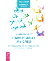 Избавление от навязчивых мыслей. Руководство по преодолению стресса и тревоги