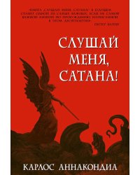 Слушай меня, сатана! Осуществление своей власти над дьяволом во имя Иисуса