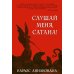 Слушай меня, сатана! Осуществление своей власти над дьяволом во имя Иисуса