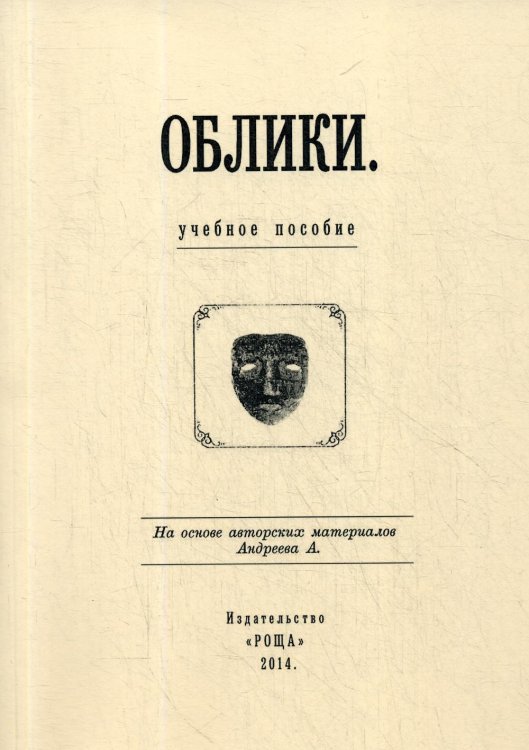 Облики: Учебное пособие