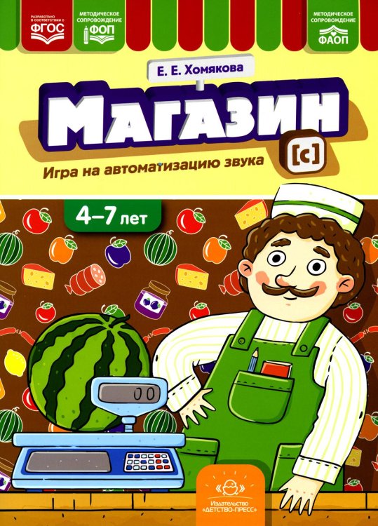 Магазин. Игры на автоматизацию звука [с]. (4-7 лет)