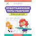 Орфографические тесты-раскраски. Дорисуй картинку