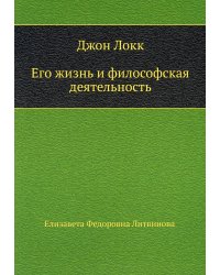 Джон Локк. Его жизнь и философская деятельность