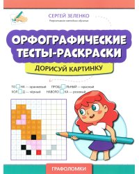 Орфографические тесты-раскраски. Дорисуй картинку