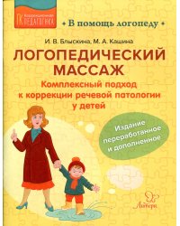 Логопедический массаж. Комплексный подход к коррекции речевой патологии у детей