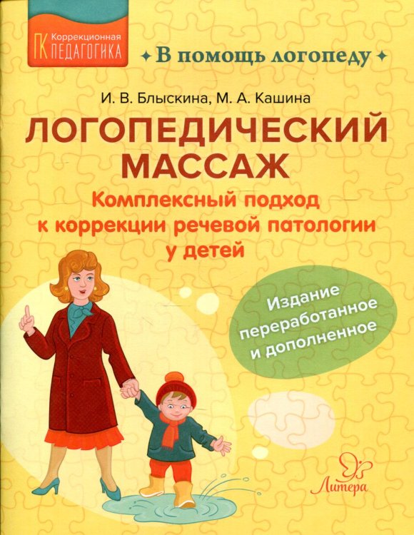 Логопедический массаж. Комплексный подход к коррекции речевой патологии у детей