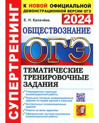 ОГЭ 2024. Обществознание. Супертренинг. Тематические тренировочные задания