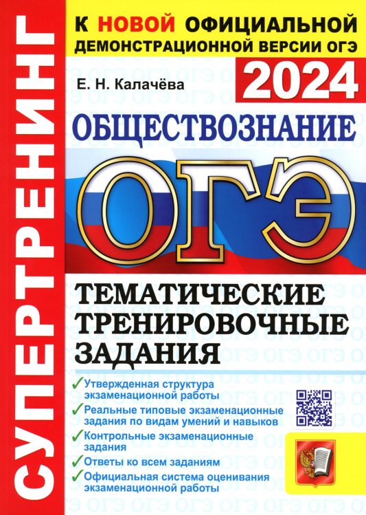 ОГЭ 2024. Обществознание. Супертренинг. Тематические тренировочные задания