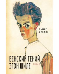 Венский гений Эгон Шиле: роман