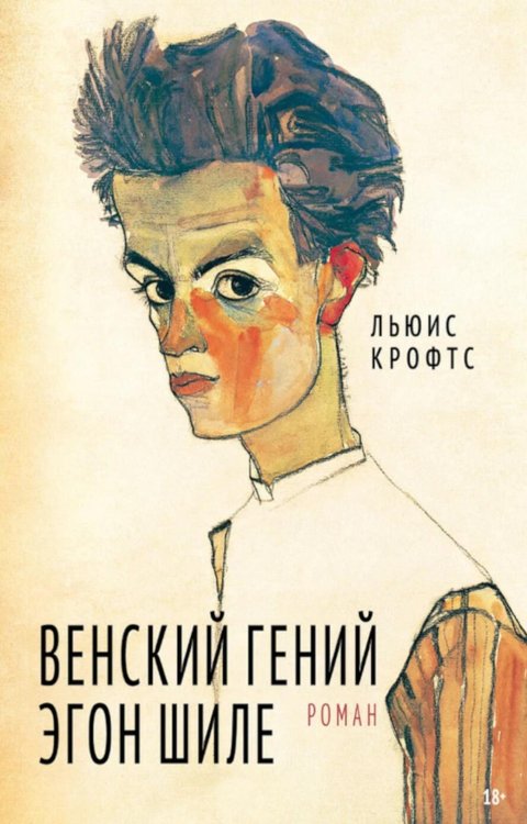 Венский гений Эгон Шиле: роман