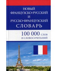 Новый французско-русский и русско-французский словарь. 100 000 слов и словосочетаний