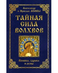 Тайная сила волхвов. Волшба, здрава и руны