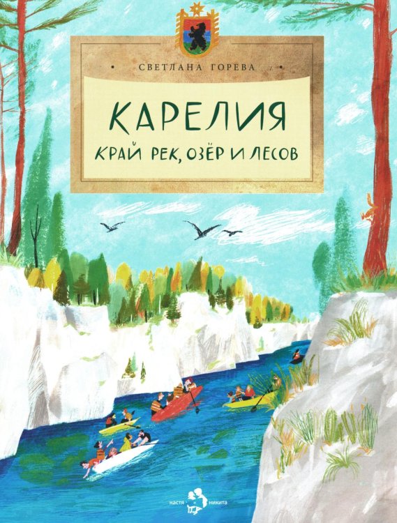 Карелия. Край рек, озёр и лесов