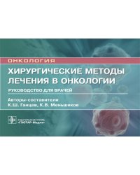 Хирургические методы лечения в онкологии. Руководство для врачей