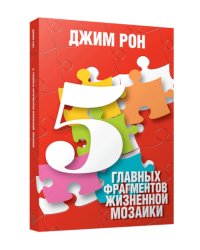 5 главных фрагментов жизненной мозаики