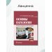 Основы патологии: Учебник. + CD