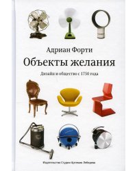 Объекты желаний. Дизайн и общество с 1750 года