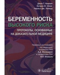 Беременность высокого риска: протоколы, основанные на доказательной медицине