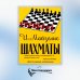 Шахматы. Самый популярный учебник для начинающих. 10-е изд.,испр