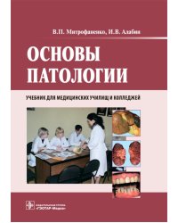 Основы патологии: Учебник. + CD