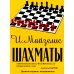 Шахматы. Самый популярный учебник для начинающих. 10-е изд.,испр