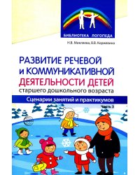 Развитие речевой и коммуникативной деятельности детей старшего дошкольного возраста. Сценарий занятий и практикумов. Ч. 3