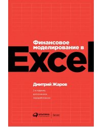 Финансовое моделирование в Excel