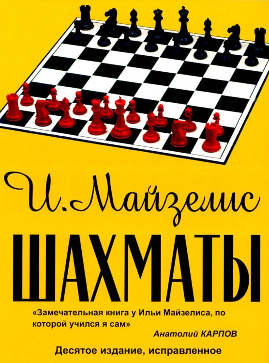 Шахматы. Самый популярный учебник для начинающих. 10-е изд.,испр