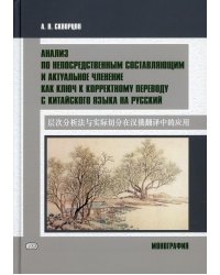 Анализ по непосредственным составляющим и актуальное членение как ключ к корректному переводу с китайского языка на русский. Монография