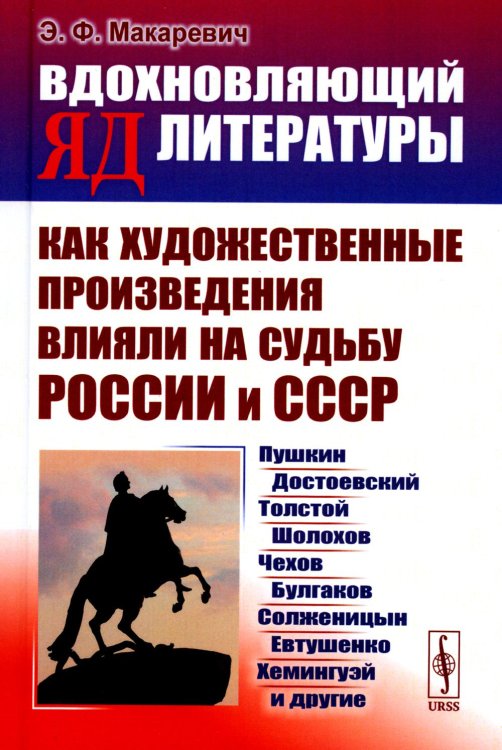 Вдохновляющий яд литературы: Как художественные произведения влияли на судьбу России и СССР: Пушкин, Достоевский, Толстой, Шолохов, Чехов и др.