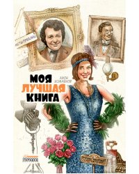 Моя лучшая книга: сборник