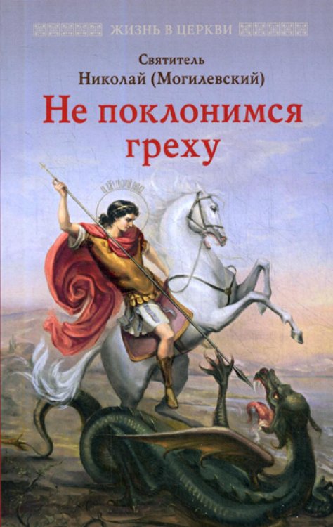 Не поклонимся греху. Святоотеческое учение о борьбе со страстями