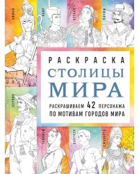 Столицы мира. Раскраска. Раскрашиваем 42 персонажа по мотивам городов мира