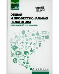 Общая и профессиональная педагогика. Учебное пособие. ФГОС