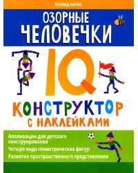 Озорные человечки. IQ-конструктор с наклейками